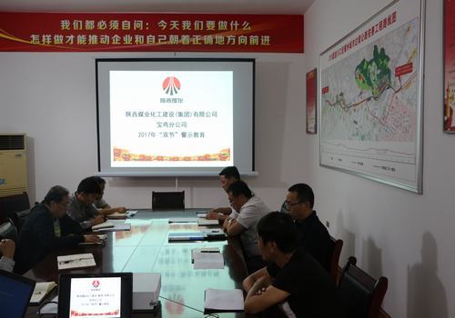 寶雞分公司開(kāi)展“雙節(jié)”廉政警示教育大會(huì)