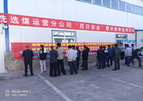 洗選煤運(yùn)營(yíng)公司洗煤廠：多舉措深入開展《安全生產(chǎn)法》宣傳周活動(dòng)