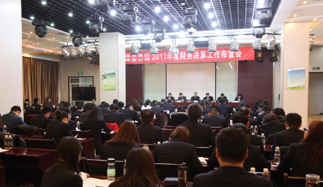 建設集團、陜南公司召開2017年度財務決算工作布置會