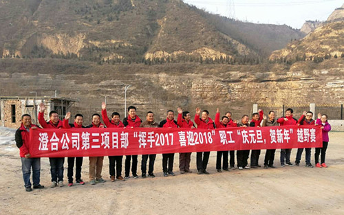 澄合分公司第三項目部“揮手2017，喜迎2018”越野賽激情奔放
