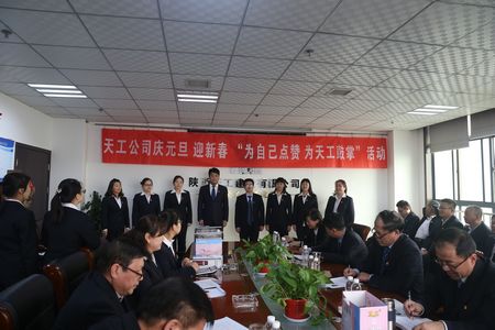 天工公司舉辦“為自己點贊 為天工鼓掌”慶元旦、迎新年職工文體活動