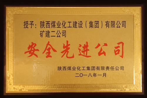 礦建二公司榮獲陜煤集團(tuán)“安全先進(jìn)公司”稱(chēng)號(hào)