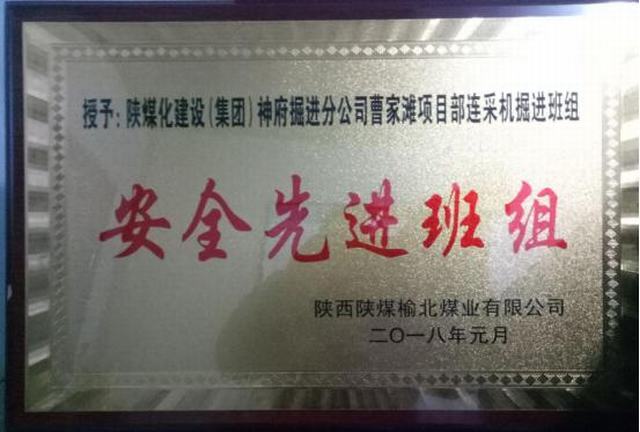 掘進(jìn)公司曹家灘項(xiàng)目部掘進(jìn)班組喜獲榆北煤業(yè)“安全先進(jìn)班組”榮譽(yù)稱(chēng)號(hào)