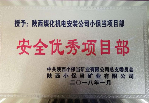 機電安裝公司小保當項目部：再獲業(yè)主“安全優(yōu)秀項目部”榮譽