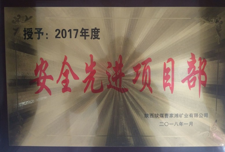 礦建三公司曹家灘項(xiàng)目部榮獲曹家灘“安全先進(jìn)項(xiàng)目部”榮譽(yù)稱(chēng)號(hào)