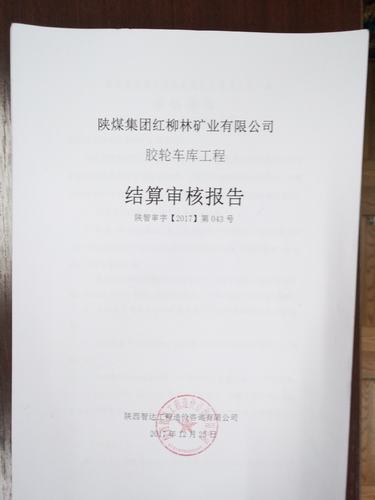 銅煤公司順利完成紅柳林膠輪車庫竣工結(jié)算