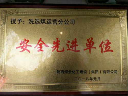 洗選煤運營公司：喜獲建設(shè)集團(tuán)“安全先進(jìn)單位”