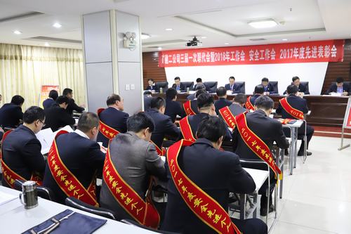 礦建二公司召開(kāi)三屆一次職代會(huì)暨2018年工作會(huì) 安全工作會(huì) 2017年度先進(jìn)表彰會(huì)