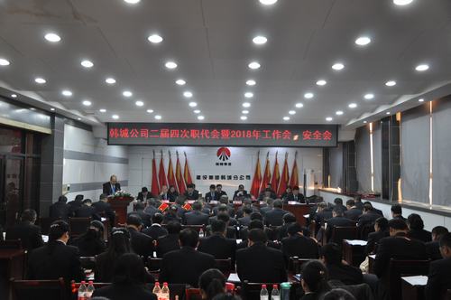 韓城分公司順利召開二屆四次職代會暨2018年工作會、安全會