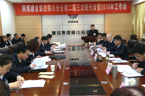 銅川分公司二屆三次職代會(huì)暨2018年工作會(huì)順利召開(kāi)