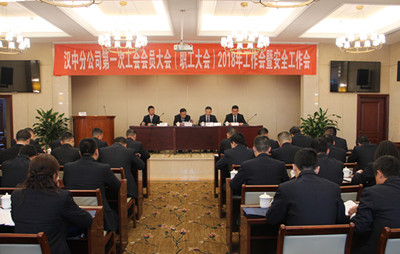 漢中分公司召開(kāi)第一次工會(huì)會(huì)員（職工）大會(huì)、2018年工作會(huì)暨安全工作會(huì)