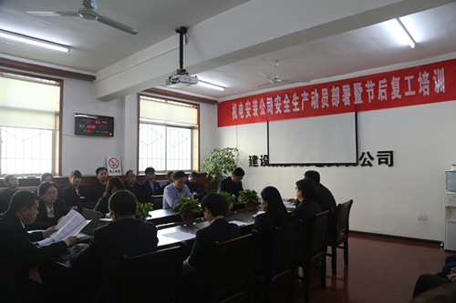 機電安裝公司召開安全生產(chǎn)動員部署暨節(jié)后安全培訓會