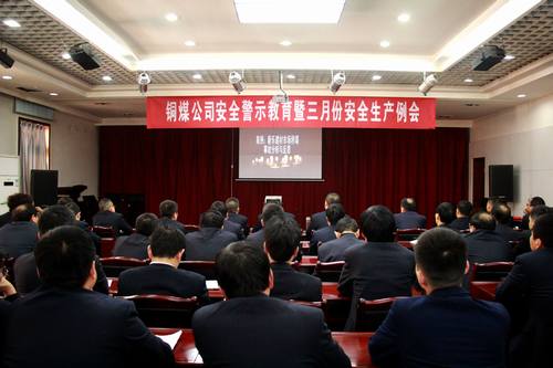 銅煤公司組織開展安全警示教育活動