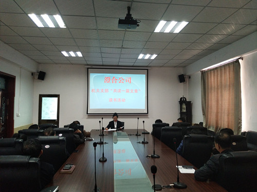 澄合分公司開展“共讀一篇好文章”活動著力打造書香機關