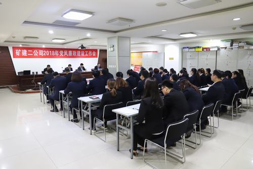 礦建二公司召開2018年度黨風廉政建設工作會