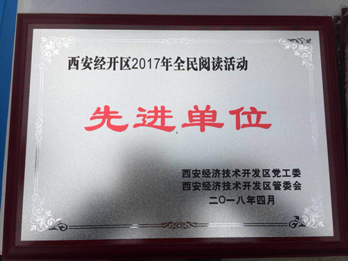 物資公司喜獲西安市經(jīng)開區(qū)“2017年全民閱讀先進(jìn)單位”稱號