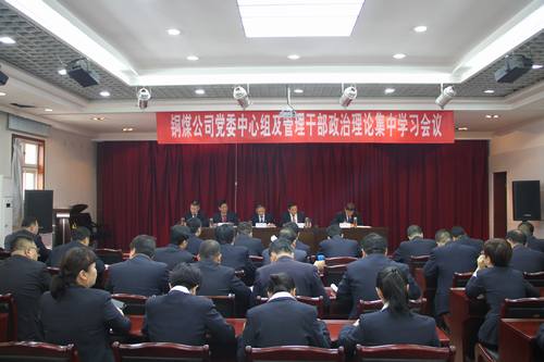 銅煤公司全面組織傳達(dá)建設(shè)集團重要會議精神