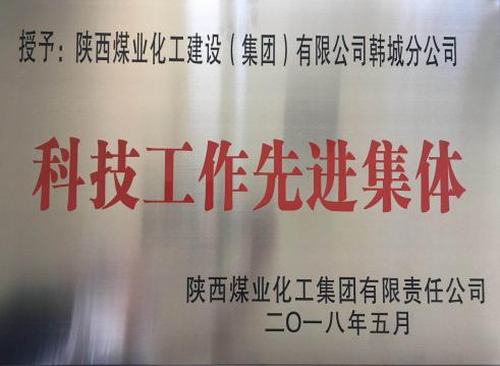 陜煤建設韓城分公司科技創(chuàng)新碩果累累