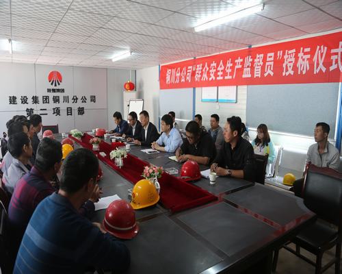 陜煤建設(shè)銅川公司:積極構(gòu)建“命運(yùn)共同體”牢筑 安全生產(chǎn)防線