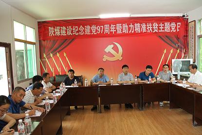 陜煤建設(shè)機(jī)關(guān)黨委開展慶祝建黨97周年暨“主題黨日+助力精準(zhǔn)扶貧”活動