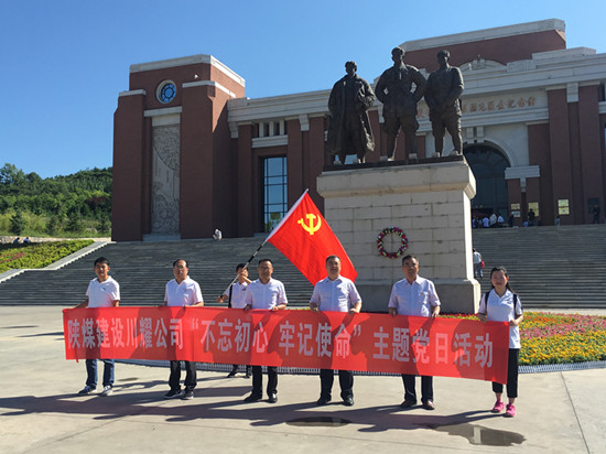 陜煤建設(shè)川耀公司 開(kāi)展“不忘初心，牢記使命”主題黨日活動(dòng)
