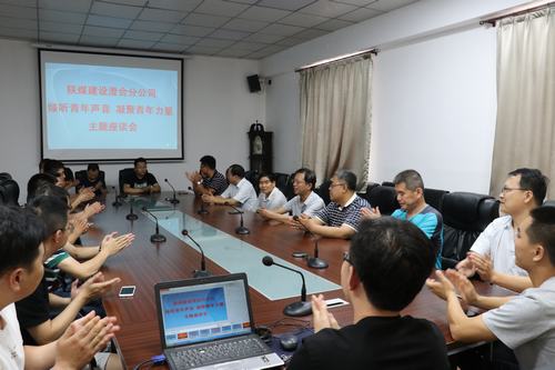 陜煤建設(shè)澄合分公司傾聽青年聲音 凝聚青年力量