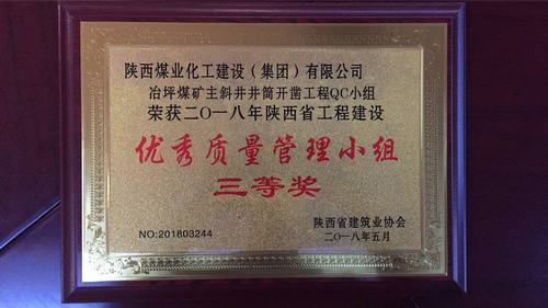 陜煤建設(shè)礦建二公司QC成果再創(chuàng)佳績