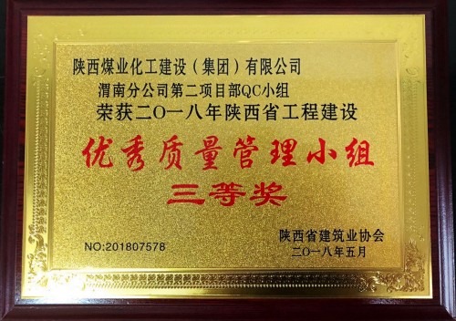 陜煤建設(shè)渭南分公司第二項(xiàng)目部喜獲陜西省工程建設(shè)“優(yōu)秀質(zhì)量管理小組”三等獎