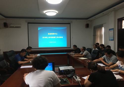 陜煤建設(shè)設(shè)備租賃中心召開2018年上半年經(jīng)營工作分析會(huì)