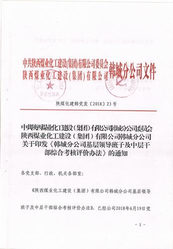陜煤建設(shè)韓城分公司評價考核中層干部 “出新招 ”