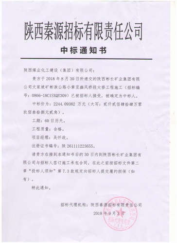 陜煤建設(shè)路橋分公司又中新標(biāo)