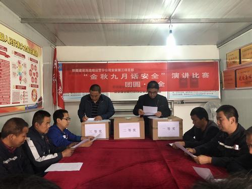 陜煤建設(shè)洗選煤運(yùn)營(yíng)公司安裝第三項(xiàng)目部開(kāi)展金秋九月話(huà)安全演講比賽