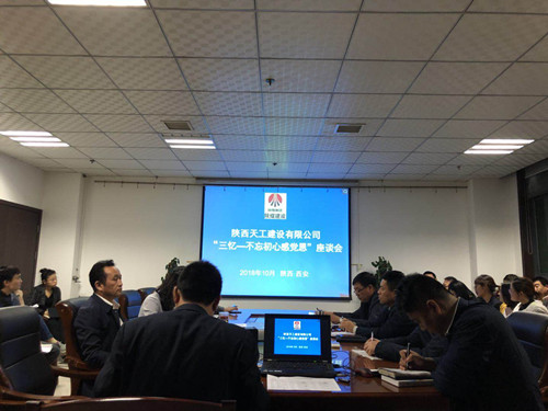 陜煤建設(shè)天工公司召開“三憶改革發(fā)展史 不忘初心感黨恩”座談會(huì)