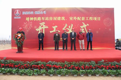 陜煤建設(shè)銅煤公司承建的靖神鐵路車(chē)站房屋建筑、室外工程項(xiàng)目開(kāi)工儀式隆重舉行