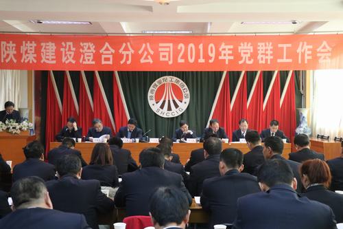 澄合分公司勝利召開2019年黨群工作會(huì)