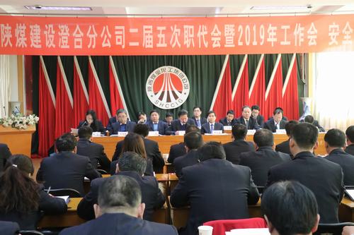 澄合分公司二屆五次職代會暨2019年工作會、安全會勝利召開