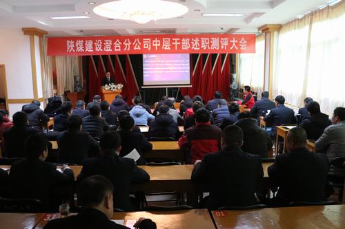 陜煤建設(shè)澄合分公司中干述職測(cè)評(píng)及掛職人員考評(píng)全面展開(kāi)