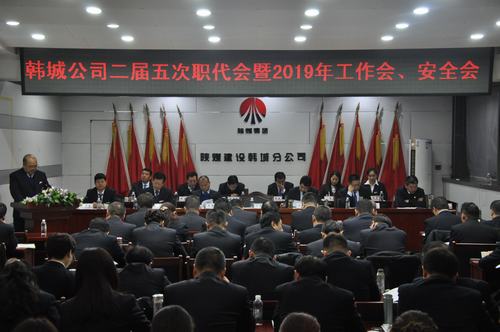 陜煤建設(shè)韓城分公司召開二屆五次職工代表大會暨2019年工作會、安全會