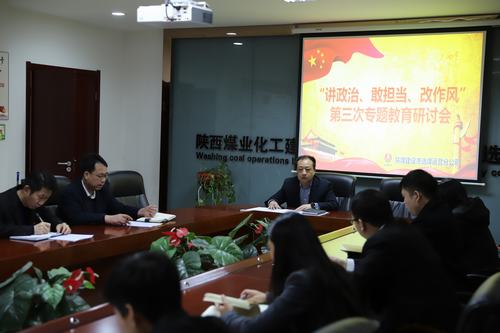 陜煤建設(shè)洗選煤運營公司開展第三次“講政治、敢擔(dān)當(dāng)、改作風(fēng)”專題研討會