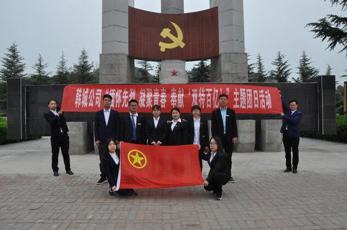 陜煤建設(shè)韓城分公司開展“緬懷先烈 凝聚青春 奉獻‘雙特百億’”主題團日活動