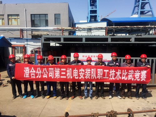 陜煤建設(shè)澄合分公司第三機(jī)電安裝隊(duì)舉辦職工技術(shù)比武競賽活動