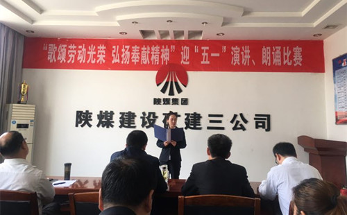 陜煤建設(shè)礦建三公司開展迎“五一”演講、朗誦比賽活動