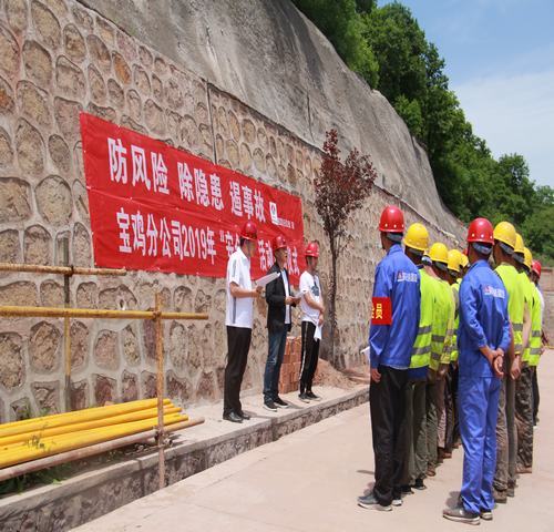 寶雞分公司啟動“防風險、除隱患、遏事故”主題“安全月活動”