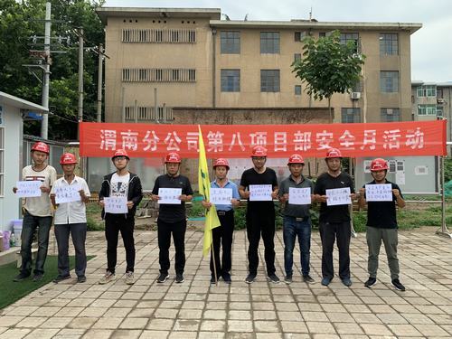 陜煤建設(shè)渭南分公司第八項(xiàng)目部開(kāi)展“安全，我有話要說(shuō)”活動(dòng)