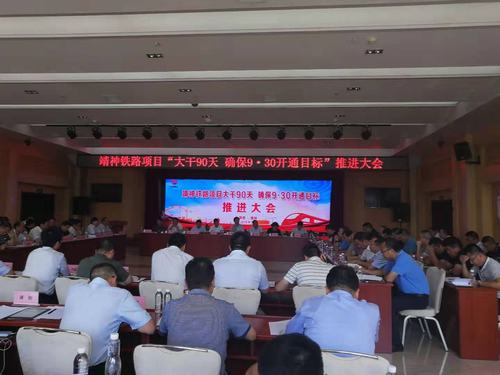 楊讓順參加靖神鐵路9.30開通目標(biāo)推進會
