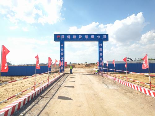 陜煤建設(shè)銅煤公司承建的煤炭分質(zhì)利用制化工新材料示范項(xiàng)目180萬(wàn)噸/年乙二醇項(xiàng)目廠前區(qū)工程開工建設(shè)