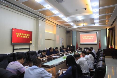 陜煤建設紀委召開紀檢案件查辦督導推進會