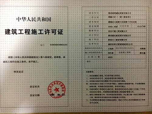 陜煤建設公司：清源小區(qū)項目成功取得《建筑工程施工許可證》