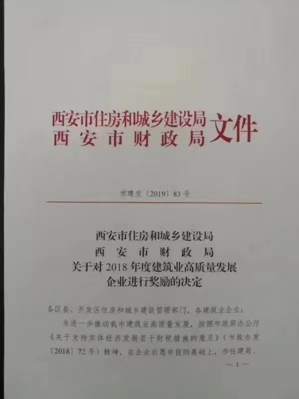 陜煤建設(shè)集團(tuán)獲西安市住建局高質(zhì)量發(fā)展100萬(wàn)元獎(jiǎng)勵(lì)