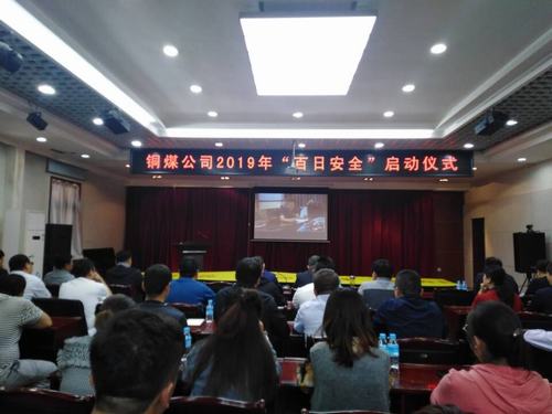 陜煤建設(shè)銅煤公司2019年“百日安全”活動(dòng)拉開序幕